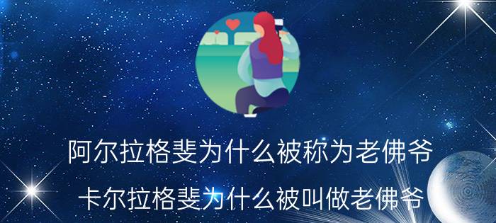 阿尔拉格斐为什么被称为老佛爷（卡尔拉格斐为什么被叫做老佛爷 老佛爷卡尔格拉菲）